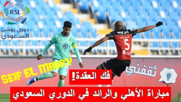 «فك العقدة!».. موعد مباراة الأهلي ضد الرائد الدوري السعودي والقنوات الناقلة
