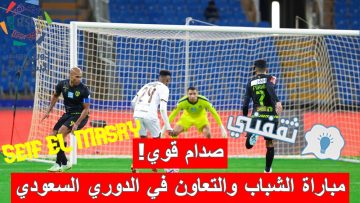 «موقعة الصدام!».. موعد مباراة الشباب ضد التعاون الدوري السعودي والقنوات الناقلة