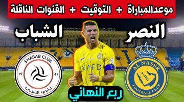 مباراة النصر أمام الشباب في كأس الملك