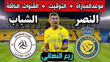 موعد مباراة النصر أمام الشباب في كأس الملك سلمان 2024 والقنوات الناقلة