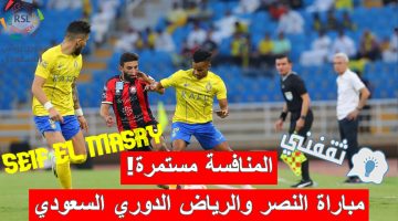 مباراة النصر والرياض في الدوري السعودي
