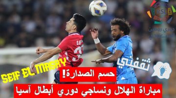 مباراة الهلال ونساجي في دوري أبطال آسيا