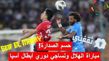«حسم الصدارة».. موعد مباراة الهلال ونساجي دوري أبطال آسيا والقنوات الناقلة