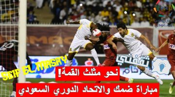 مباراة ضمك والاتحاد في الدوري السعودي