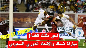 «نحو مثلث القمة!».. موعد مباراة ضمك والاتحاد الدوري السعودي والقنوات الناقلة