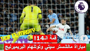 «قمة الـ14!».. موعد مباراة مانشستر سيتي وتوتنهام الدوري الإنجليزي والقنوات الناقلة
