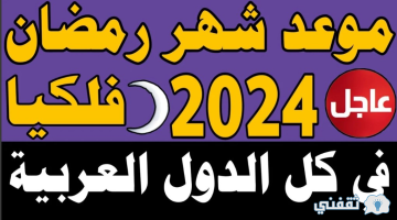 متى رمضان 2024