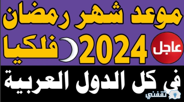 متى رمضان 2024 | موعد شهر رمضان لهذا العام