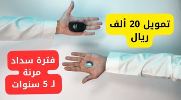 تمويل اليسر السريع 20 ألف ريال