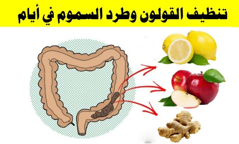 مشروبات ليها مفعول سحرى فى تنظيف القولون