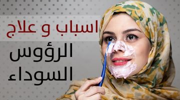 معجون الأسنان للرؤوس السوداء