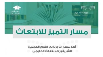 التقديم في مسار التميز للابتعاث الخارجي