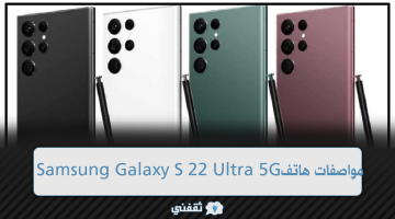 مواصفات هاتف Samsung Galaxy S 22 Ultra 5G