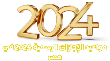 مواعيد الأجازات الرسمية 2024