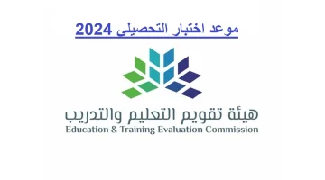 موعد اختبار التحصيلي 2024