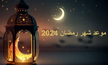كم تبقى على رمضان 2024 وخطوات الاستعداد لقدوم شهر رمضان