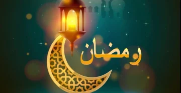 موعد شهر رمضان ٢٠٢٤
