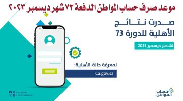 موعد صرف حساب المواطن الدفعة 73 شهر ديسمبر 2023