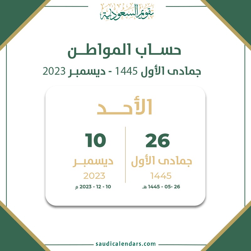 موعد صرف حساب المواطن