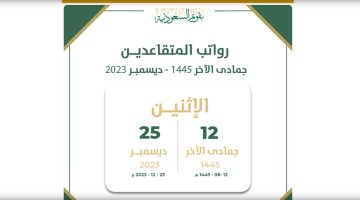 موعد صرف رواتب المتقاعدين جمادى الآخر 1445 ديسمبر 2023 في السعودية
