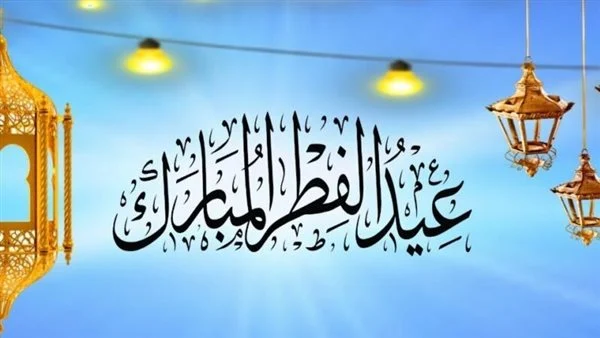 موعد عيد الفطر 2024