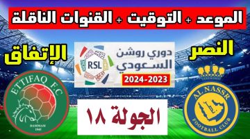 موعد مباراة النصر والاتفاق في دوري روشن السعودي
