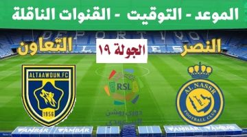 موعد مباراة النصر والتعاون