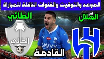 متى موعد مباراة الهلال والطائي في دوري روشن السعودي 2023-2024، والقنوات الناقلة؟