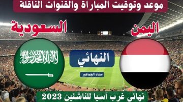 موعد مباراة اليمن ضد السعودية نهائي غرب آسيا