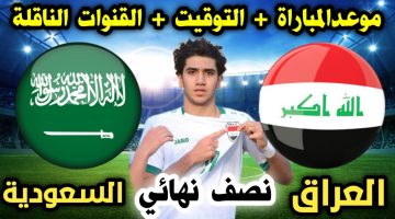 موعد مباراة منتخب السعودية أمام العراق