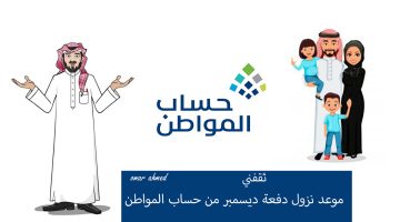 موعد نزول حساب المواطن