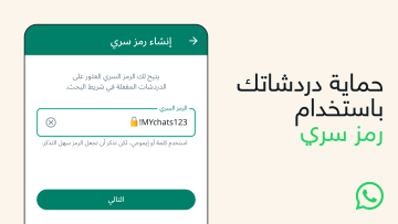 ميزة جديدة من واتساب لحماية رسائلك من المتطفلين .. فعل الرمز السري الآن