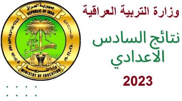 رابط استخراج نتائج السادس الدور الثالث العراق 2023 عبر موقع وزارة التربية العراقية