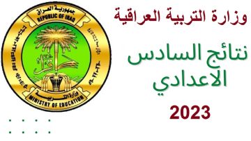 رابط استخراج نتائج السادس الدور الثالث العراق 2023 عبر موقع وزارة التربية العراقية