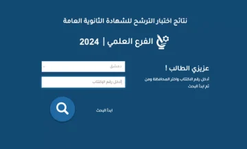 رابط رسمي نتائج السبر الترشيحي في سوريا 2023 عبر موقع وزارة التربية السورية