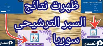 رابط نتائج السبر الترشيحي 2024 سوريا مباشر الآن اعرف نتيجتك Moed.gov.sy