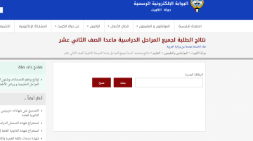 رابط نتائج الطلاب الكويت