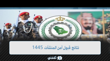 نتائج قبول أمن المنشآت 1445