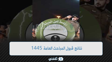 نتائج قبول المباحث العامة 1445