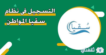 نظام سقيا حساب المواطن: كيف تحصل على كوبونات مجانية للمياه؟