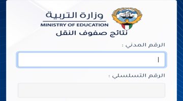 رابط استخراج عن نتائج الطلاب في الكويت 2024 الفصل الاول عبر moe.edu.kw وزارة التربية والتعليم الكويتية