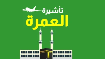 خطوات الاستعلام عن تأشيرة العمرة من خلال موقع وزارة الحج والعمرة السعودية