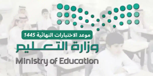 "تعداد تنازلي" موعد الاختبارات النهائية الفصل الثاني 1445 في السعودية حسب التقويم الدراسي