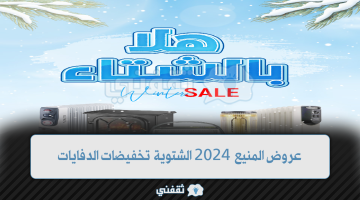 عروض المنيع 2024 الشتوية