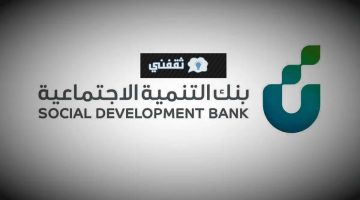 تمويل الأسرة بنك التنمية 500 ألف ريال 