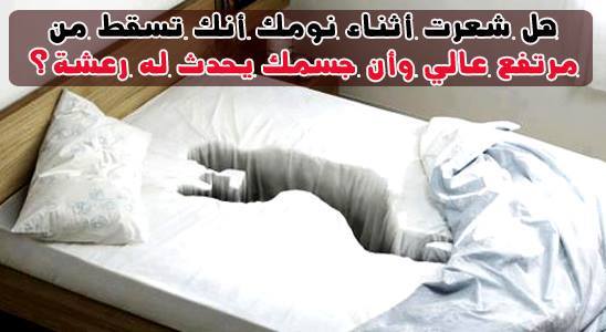 الشعور المفاجىء بالسقوط اثناء النوم