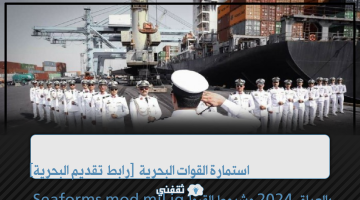 [رابط تقديم البحرية] استمارة القوات البحرية بالعراق 2024 وشروط القبول Seaforms.mod.mil.iq