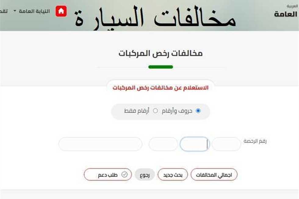 الاستعلام عن نقاط المخالفات المرورية