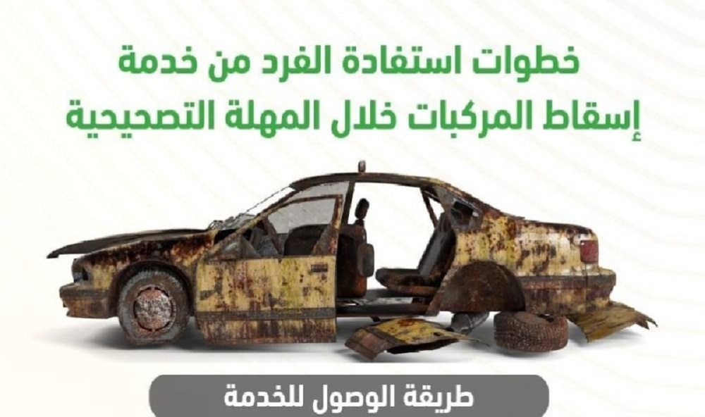 كيفية إسقاط سيارات من البلدية وشروطها