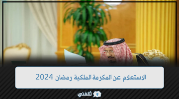 الاستعلام عن المكرمة الملكية رمضان 2024